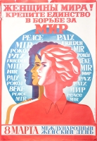 Плакат "Женщины мира! Крепите единство в борьбе за мир!" СССР, 1980 год артикул 3250c.