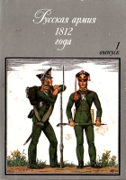 Русская армия 1813 года Выпуск 1 Комплект из 32 открыток артикул 3267c.