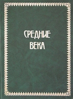 Всемирная история в 4 томах Том 2 Средние века артикул 3465c.