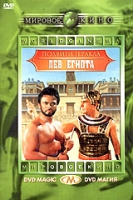 Подвиги Геракла: Лев Египта артикул 3483c.