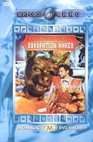Подвиги Геракла: Покоритель Микен артикул 3486c.