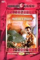 Подвиги Геракла: Голиаф и дракон артикул 3488c.