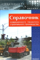 Справочник современного технолога строительного производства артикул 3328c.