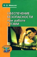 Обеспечение безопасности при работе с ПЭВМ артикул 3378c.