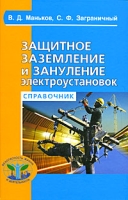 Защитное заземление и защитное зануление электроустановок артикул 3381c.