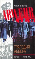 Трагедия абвера 1935-1945 гг артикул 3392c.