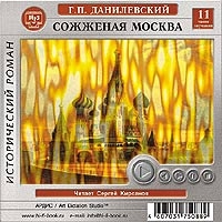 Сожженная Москва (аудиокнига MP3) артикул 3393c.