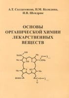 Основы органической химии лекарственных веществ артикул 3407c.