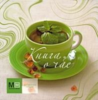 Книга о чае артикул 3408c.