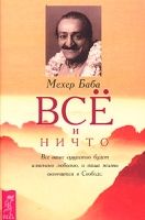 Всё и Ничто артикул 3469c.