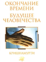 Окончание времени Будущее человечества артикул 3473c.