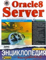 Oracle8/8i Server Энциклопедия пользователя артикул 3476c.