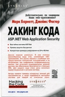Хакинг кода: ASP NET Web Application Security артикул 3480c.