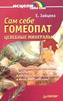 Сам себе гомеопат артикул 3482c.