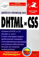 DHTML и CSS артикул 3487c.