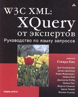 W3C XML: XQuery от экспертов Руководство по языку запросов артикул 3489c.