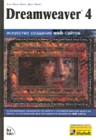 Dreamweaver 4 Искусство создания web-сайтов (+ CD-ROM) артикул 3490c.
