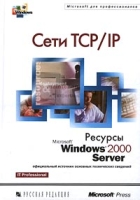 Сети TCP/IP Ресурсы Microsoft Windows 2000 Server артикул 3492c.