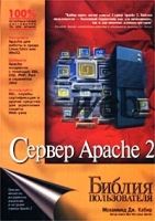 Сервер Apache 2 Библия пользователя артикул 3493c.