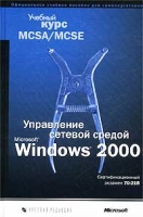 Управление сетевой средой Microsoft Windows 2000 Учебный курс MCSA/MCSE Сертификационный экзамен 70-218 артикул 3498c.