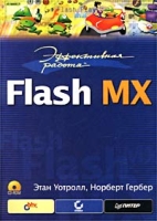 Эффективная работа: Flash MX (+ CD-ROM) артикул 3500c.
