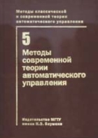Методы классической и современной теории автоматического управления Том 5 Методы современной теори артикул 3298c.
