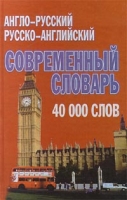 Англо-русский, русско-английский современный словарь + грамматика артикул 3309c.