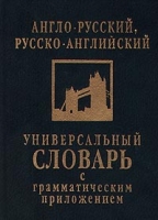 Англо-русский, русско-английский универсальный словарь с грамматическим приложением артикул 3310c.