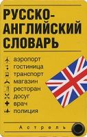 Русско-английский словарь (миниатюрное издание) артикул 3312c.