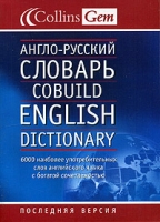 Англо-русский словарь / Cobuild English Dictionary артикул 3318c.