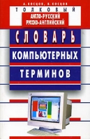 Толковый англо-русский и русско-английский словарь компьютерных терминов артикул 3322c.