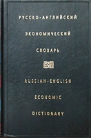 Русско-английский экономический словарь артикул 3336c.