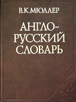 Англо-русский словарь 70 тыс слов (под ред Байкова В Д ) Изд перераб , испр артикул 3338c.