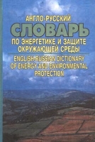 Англо-русский словарь по энергетике и защите окружающей среды / English-Russian Dictionary of Energy and Environmental Protection артикул 3339c.