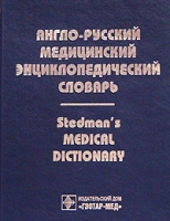 Англо-русский медицинский энциклопедический словарь артикул 3341c.