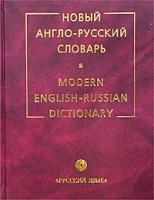 Новый англо-русский словарь / Modern English-Russian Dictionary артикул 3345c.