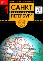 Санкт-Петербург-2001 Атлас для водителей артикул 3362c.