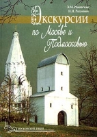 Экскурсии по Москве и Подмосковью Книга для учителя артикул 3363c.