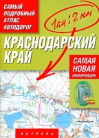 Краснодарский край Самый подробный атлас автодорог артикул 3366c.