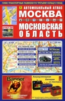 Автомобильный атлас Москва, Московская область Выпуск 4, октябрь 2005 артикул 3367c.