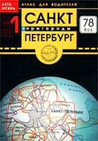 Санкт-Петербург и пригороды Атлас для водителей Выпуск №8, лето/осень 2001 артикул 3370c.