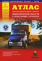 Атлас автомобильных дорог Нижегородской области и прилегающих территорий артикул 3372c.
