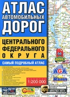 Атлас автомобильных дорог Центрального федерального округа артикул 3373c.