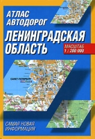 Атлас автодорог Ленинградская область артикул 3376c.