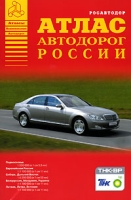 Атлас автодорог России Выпуск №2, 2006 артикул 3383c.