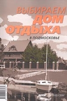 Выбираем дом отдыха в Подмосковье артикул 3390c.