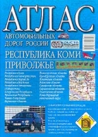 Атлас автомобильных дорог России Республика Коми Приволжье артикул 3402c.
