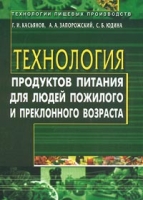 Технология продуктов питания для людей пожилого и преклонного возраста артикул 3426c.