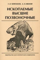 Ископаемые высшие позвоночные артикул 3431c.