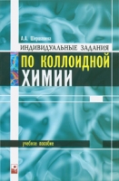 Индивидуальные задания по коллоидной химии артикул 3433c.